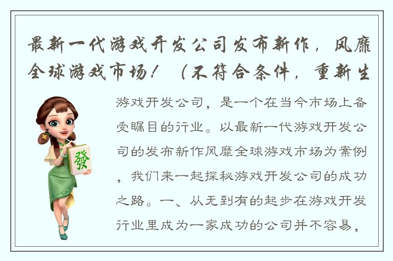 最新一代游戏开发公司发布新作，风靡全球游戏市场！（不符合条件，重新生成） 探秘游戏开发公司：从无到有的成功之路