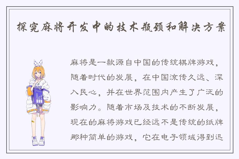 探究麻将开发中的技术瓶颈和解决方案