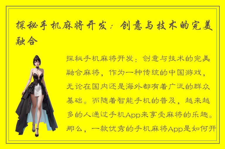 探秘手机麻将开发：创意与技术的完美融合