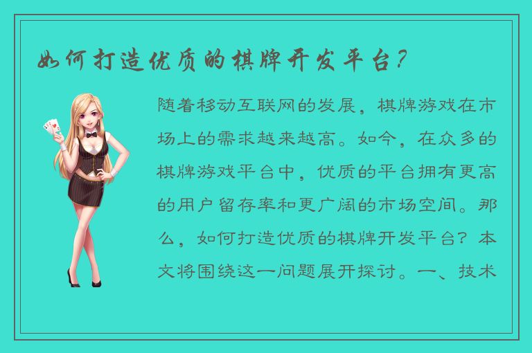 如何打造优质的棋牌开发平台？