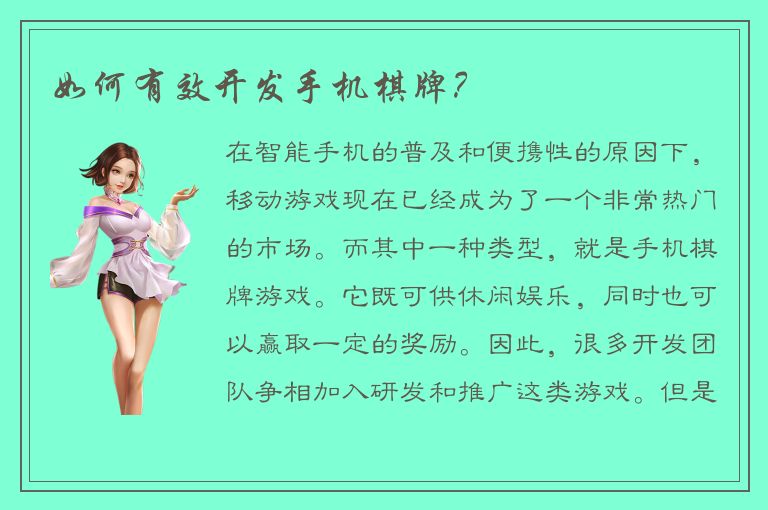 如何有效开发手机棋牌？