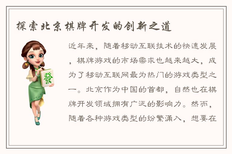 探索北京棋牌开发的创新之道