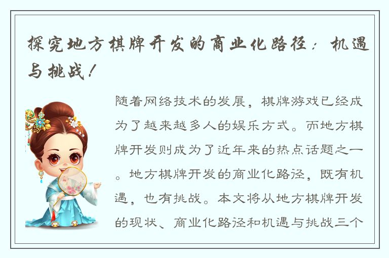 探究地方棋牌开发的商业化路径：机遇与挑战！