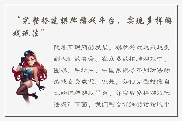 “完整搭建棋牌游戏平台，实现多样游戏玩法”