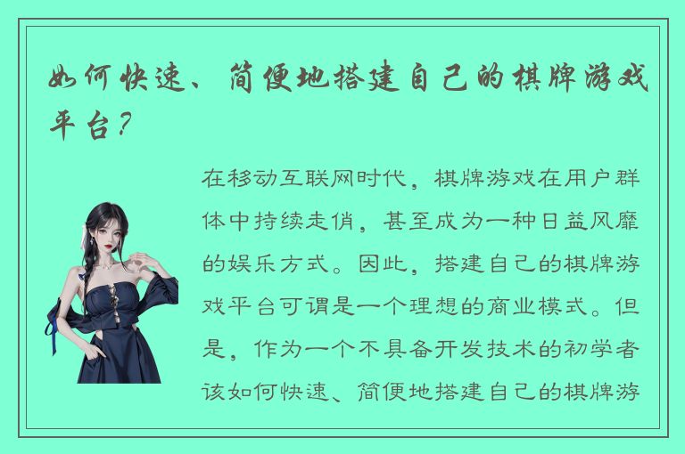 如何快速、简便地搭建自己的棋牌游戏平台？