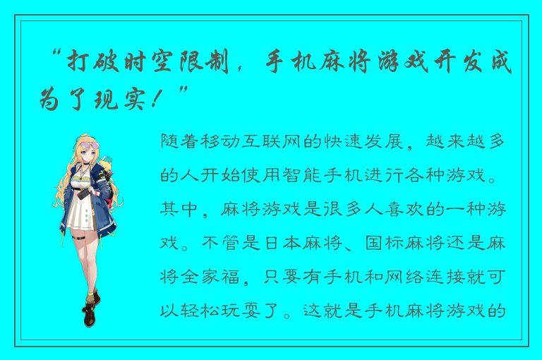 “打破时空限制，手机麻将游戏开发成为了现实！”