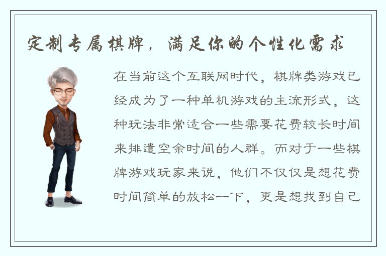 定制专属棋牌，满足你的个性化需求