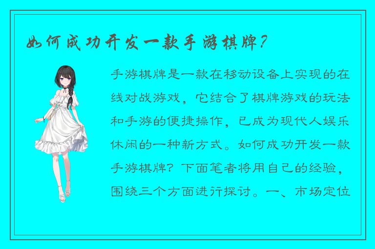 如何成功开发一款手游棋牌？