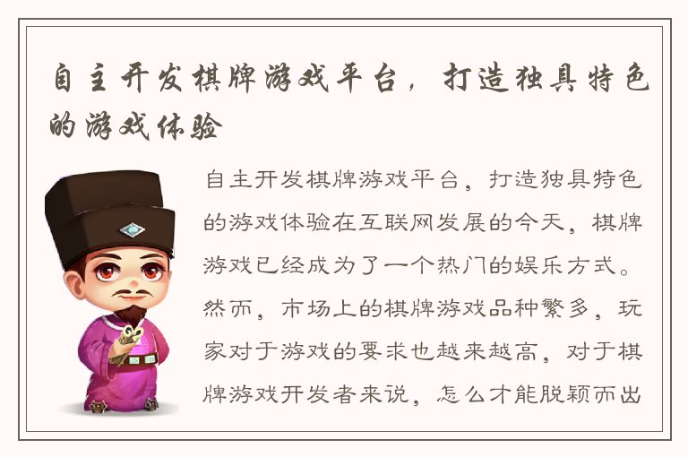 自主开发棋牌游戏平台，打造独具特色的游戏体验