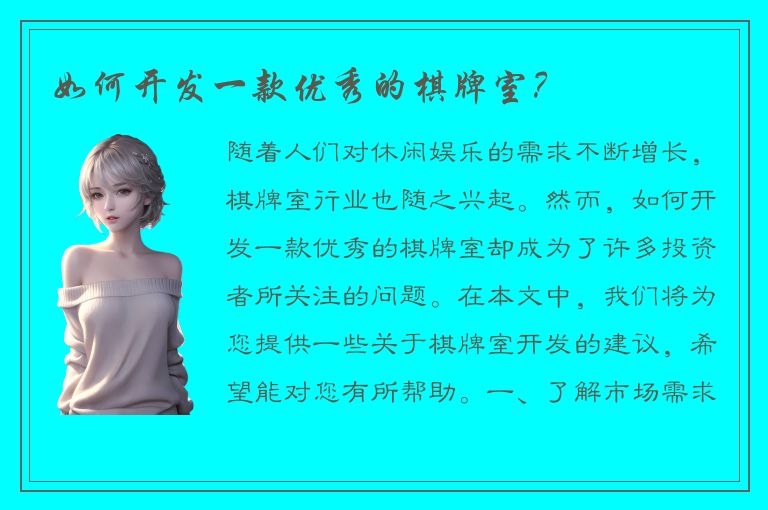 如何开发一款优秀的棋牌室？