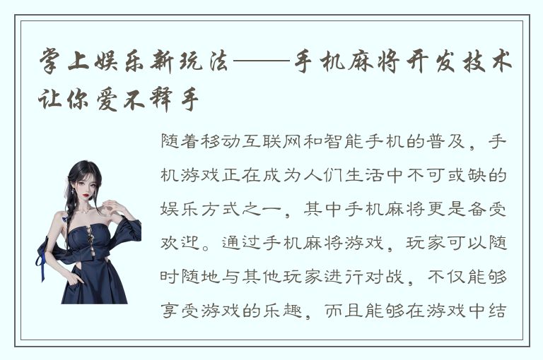 掌上娱乐新玩法——手机麻将开发技术让你爱不释手