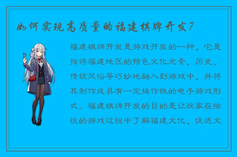 如何实现高质量的福建棋牌开发？