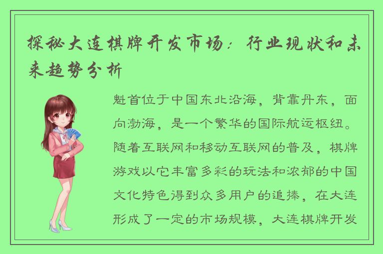 探秘大连棋牌开发市场：行业现状和未来趋势分析