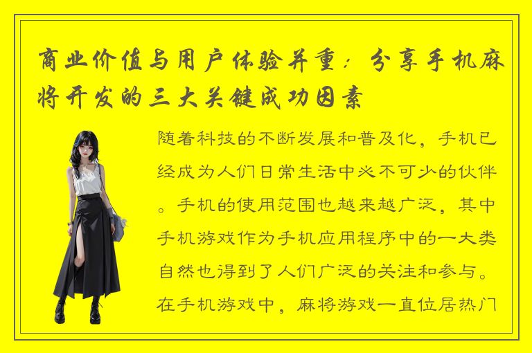 商业价值与用户体验并重：分享手机麻将开发的三大关键成功因素