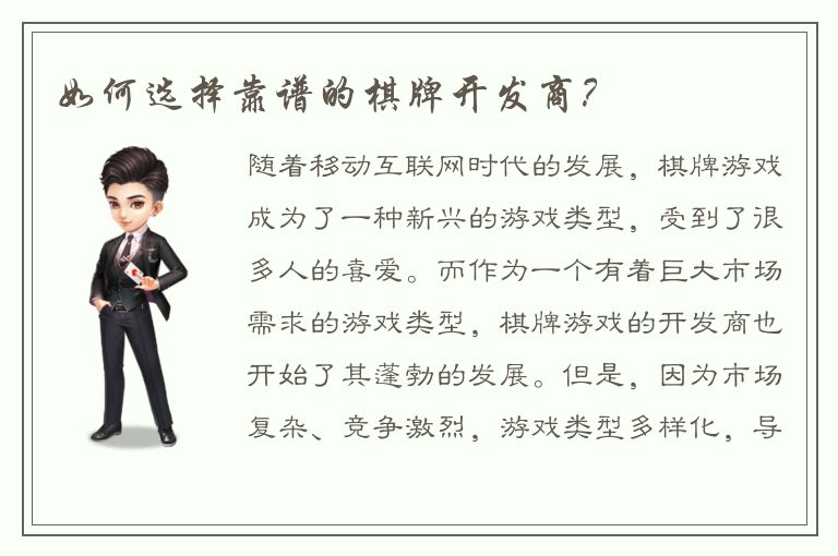 如何选择靠谱的棋牌开发商？