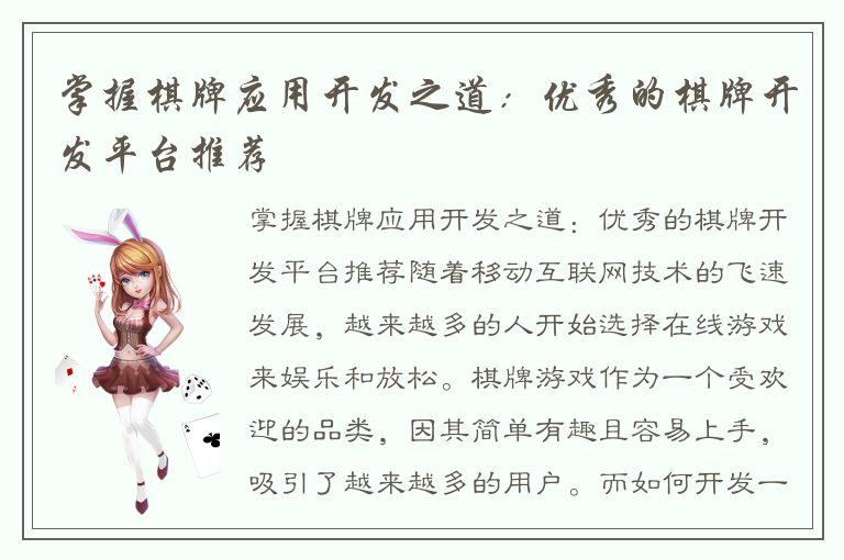 掌握棋牌应用开发之道：优秀的棋牌开发平台推荐