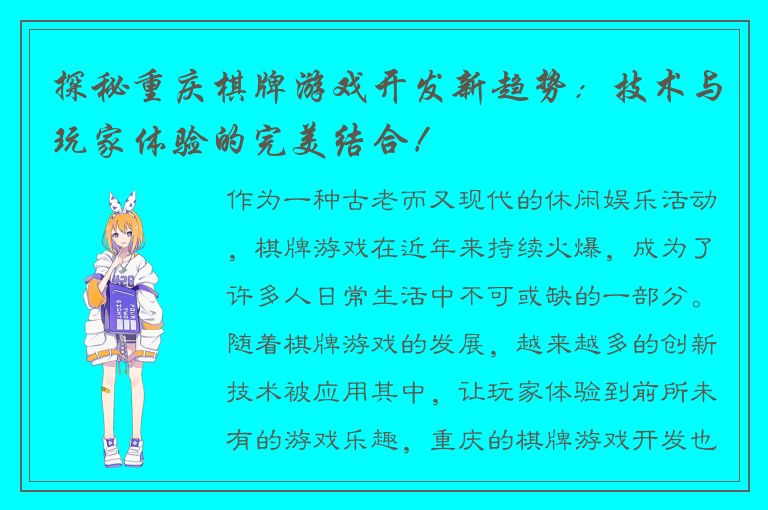 探秘重庆棋牌游戏开发新趋势：技术与玩家体验的完美结合！
