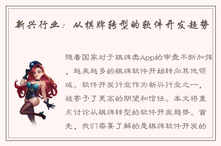 新兴行业：从棋牌转型的软件开发趋势