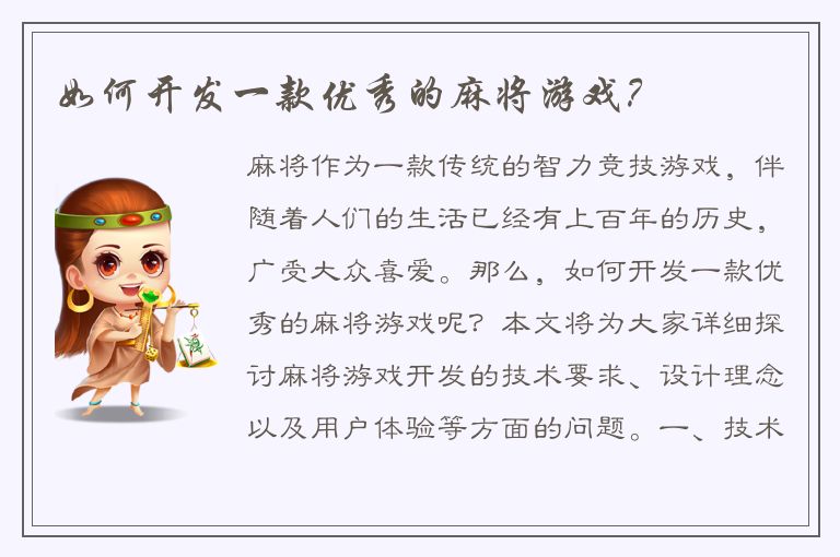 如何开发一款优秀的麻将游戏？