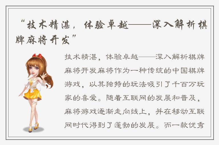 “技术精湛，体验卓越——深入解析棋牌麻将开发”
