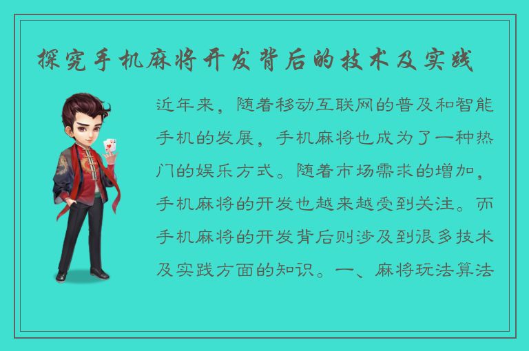 探究手机麻将开发背后的技术及实践