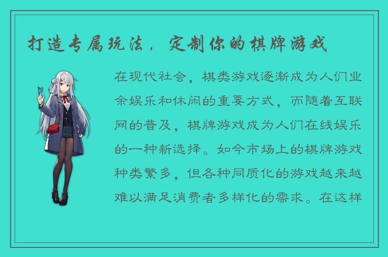 打造专属玩法，定制你的棋牌游戏