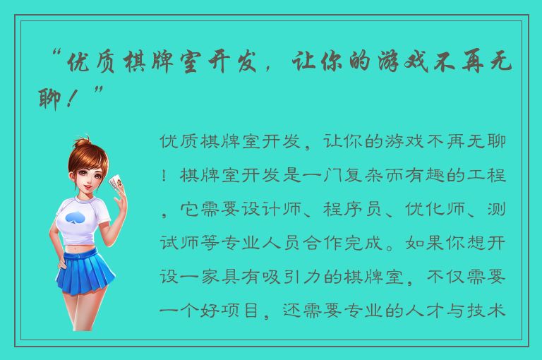 “优质棋牌室开发，让你的游戏不再无聊！”