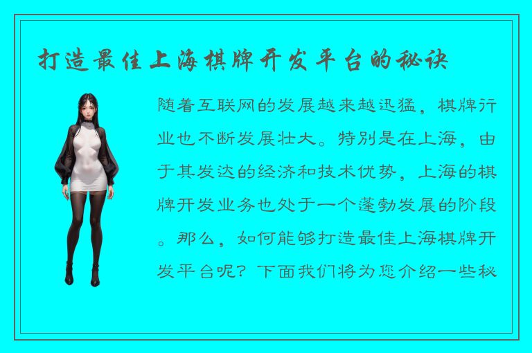 打造最佳上海棋牌开发平台的秘诀