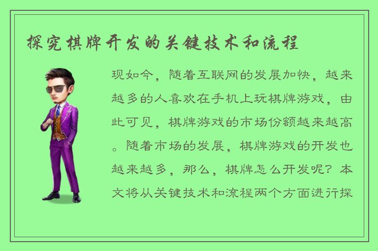 探究棋牌开发的关键技术和流程