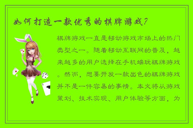 如何打造一款优秀的棋牌游戏？