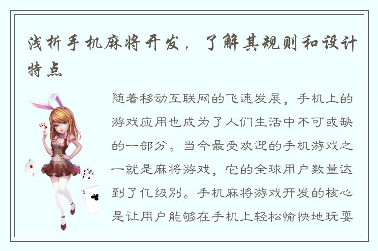 浅析手机麻将开发，了解其规则和设计特点