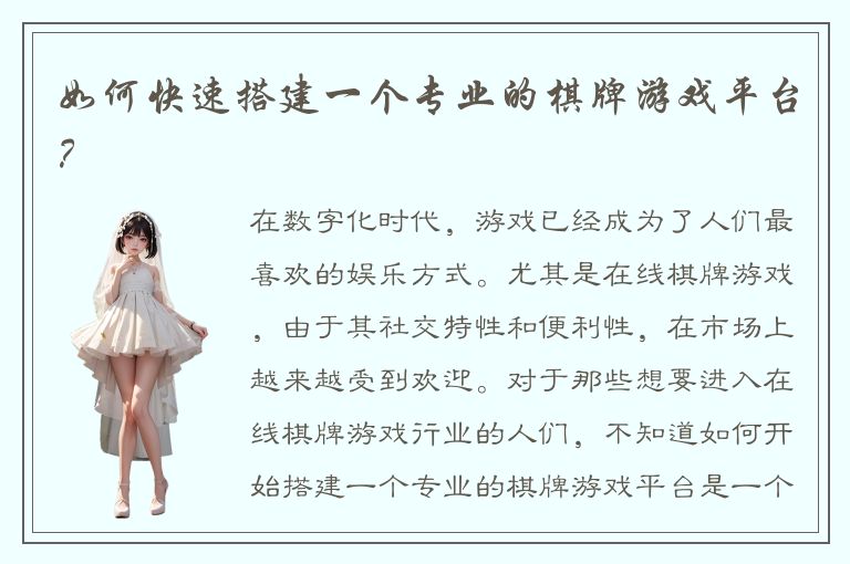 如何快速搭建一个专业的棋牌游戏平台？