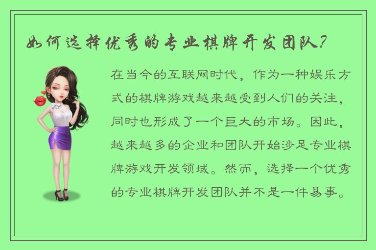 如何选择优秀的专业棋牌开发团队？