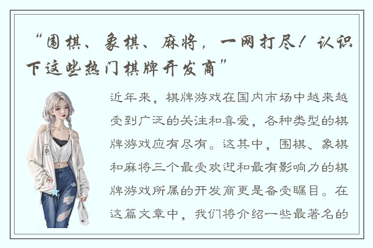 “围棋、象棋、麻将，一网打尽！认识下这些热门棋牌开发商”