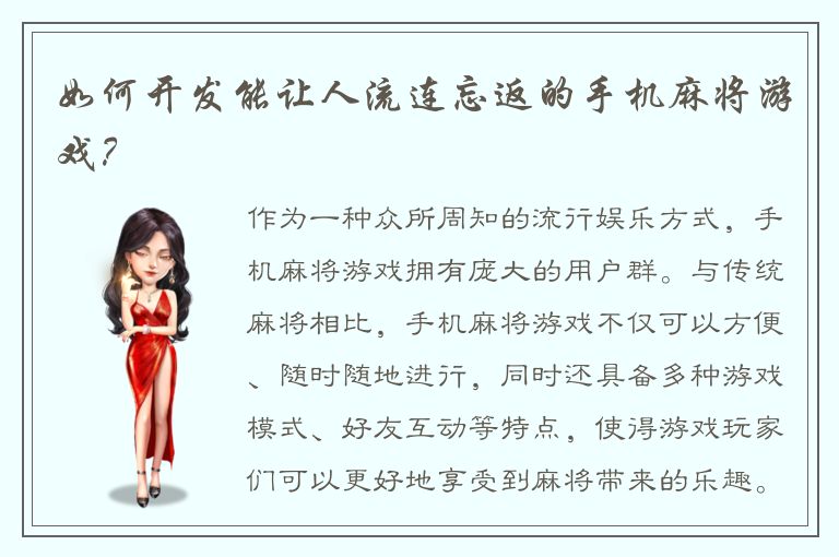 如何开发能让人流连忘返的手机麻将游戏？