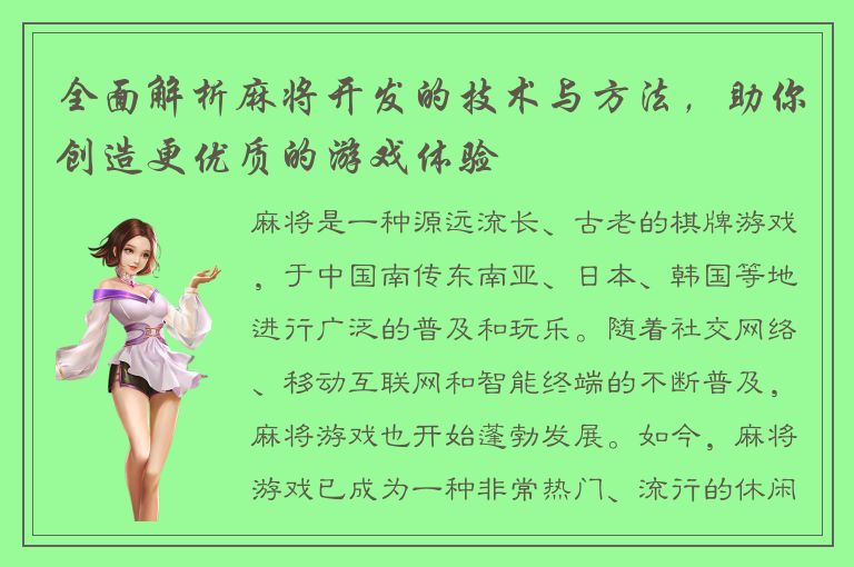 全面解析麻将开发的技术与方法，助你创造更优质的游戏体验