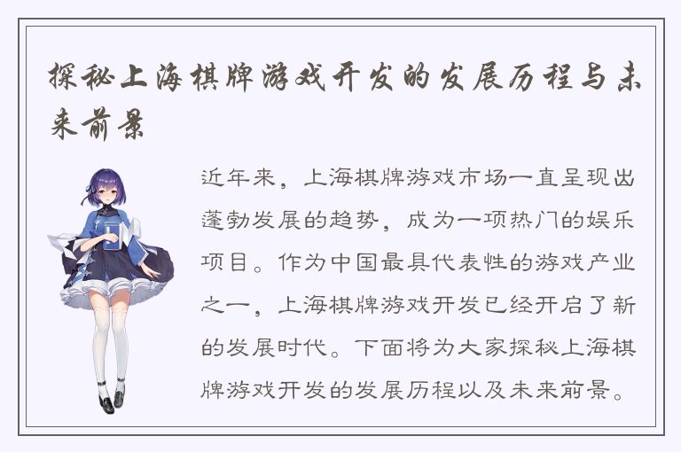 探秘上海棋牌游戏开发的发展历程与未来前景