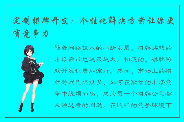 定制棋牌开发：个性化解决方案让你更有竞争力