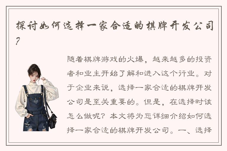 探讨如何选择一家合适的棋牌开发公司？