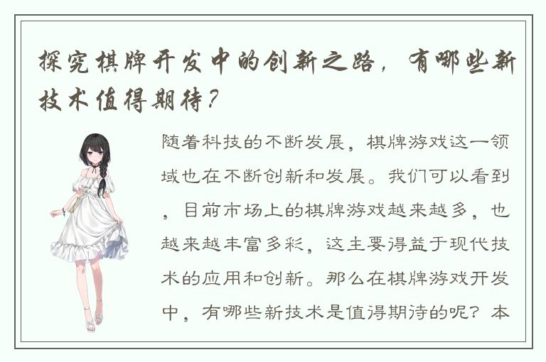 探究棋牌开发中的创新之路，有哪些新技术值得期待？