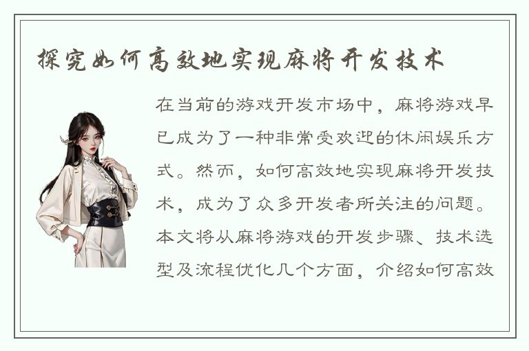 探究如何高效地实现麻将开发技术