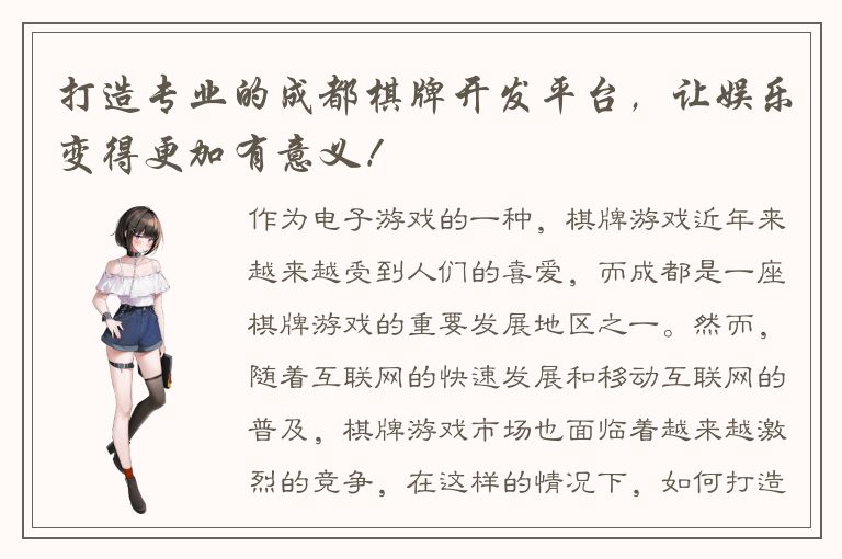 打造专业的成都棋牌开发平台，让娱乐变得更加有意义！