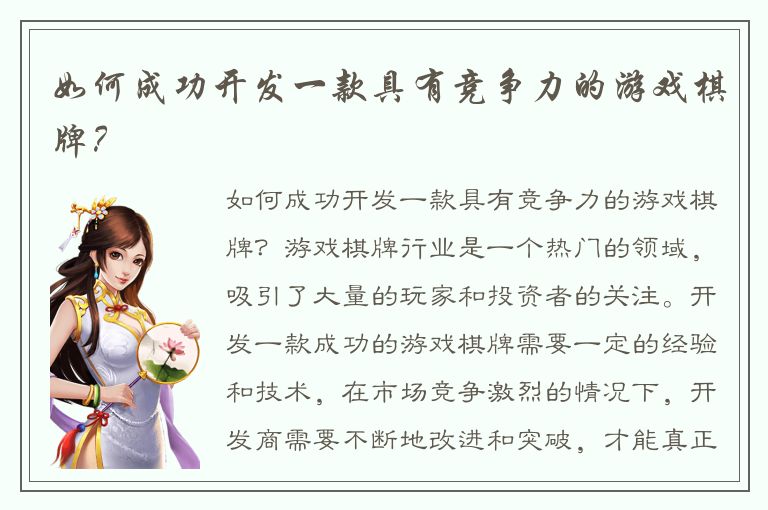 如何成功开发一款具有竞争力的游戏棋牌？