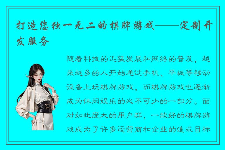 打造您独一无二的棋牌游戏——定制开发服务