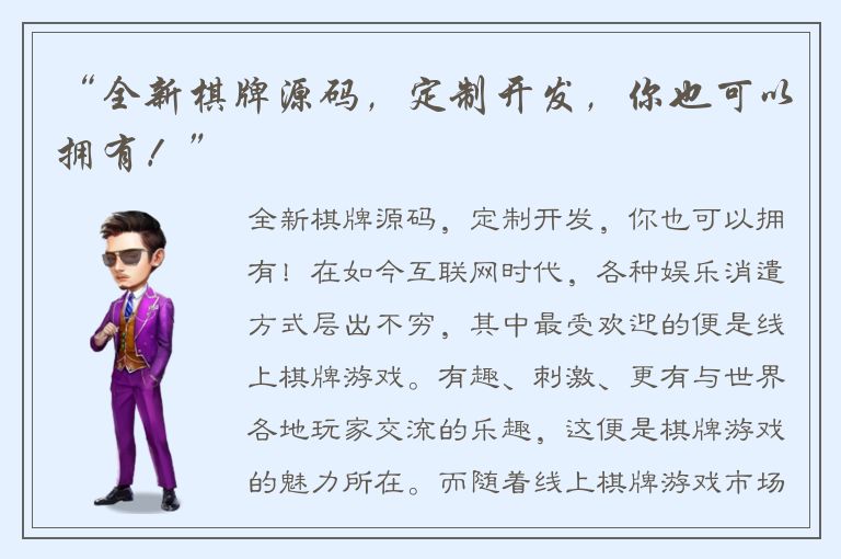 “全新棋牌源码，定制开发，你也可以拥有！”