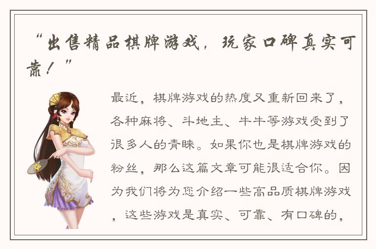 “出售精品棋牌游戏，玩家口碑真实可靠！”