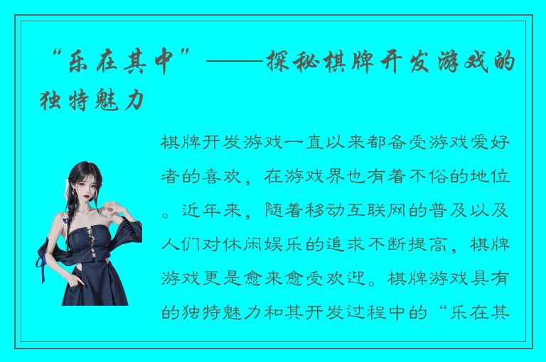 “乐在其中”——探秘棋牌开发游戏的独特魅力