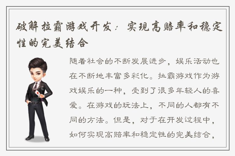 破解拉霸游戏开发：实现高赔率和稳定性的完美结合