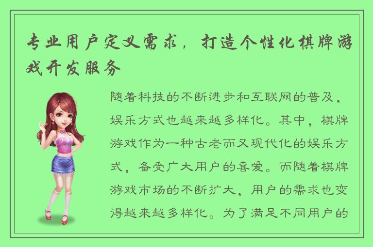专业用户定义需求，打造个性化棋牌游戏开发服务
