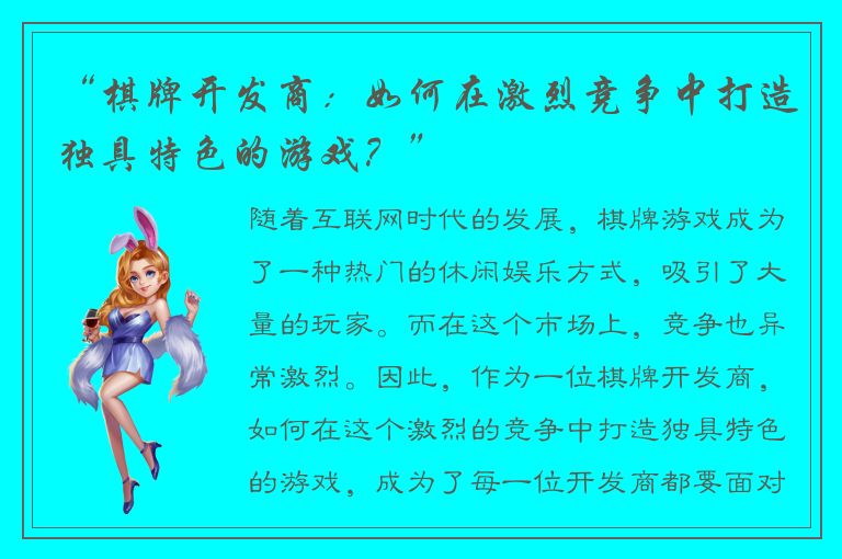 “棋牌开发商：如何在激烈竞争中打造独具特色的游戏？”